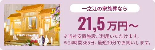 一之江の家族葬なら21.5万円〜
