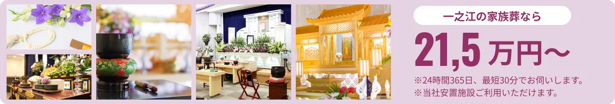 一之江の家族葬なら21.5万円〜