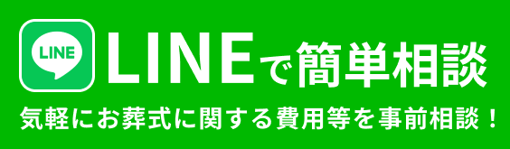 LINEで簡単相談