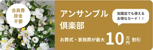 アンサンブル倶楽部 お葬式・家族葬が最大10万円割引