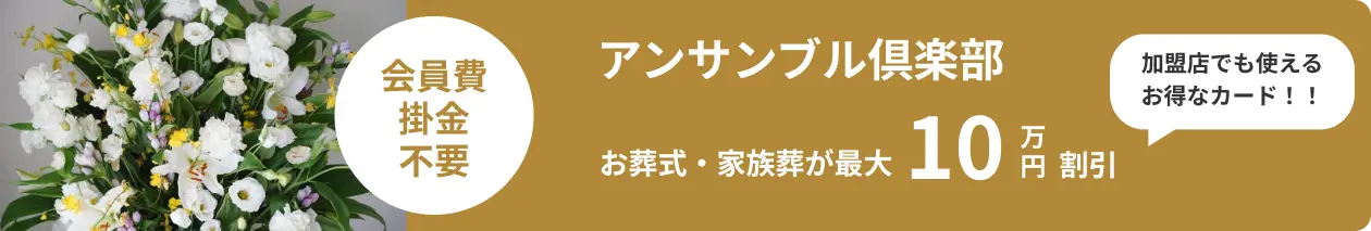 アンサンブル倶楽部 お葬式・家族葬が最大10万円割引