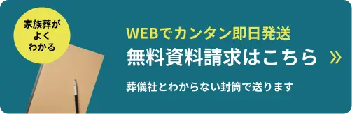 WEBでカンタン即日発送 無料資料請求はこちら 葬儀社とわからない封筒で送ります