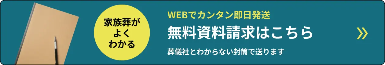 WEBでカンタン即日発送 無料資料請求はこちら 葬儀社とわからない封筒で送ります