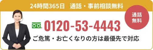24時間365日 通話・事前相談無料 0120-53-4443