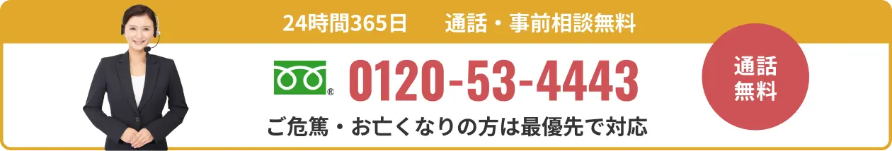 24時間365日 通話・事前相談無料 0120-53-4443