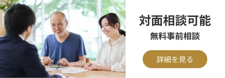 対面相談可能 無料事前相談