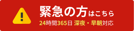 緊急の方はこちら